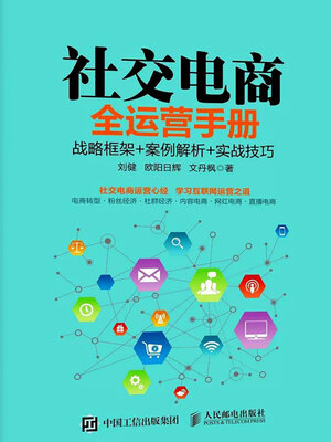 cover image of 社交电商全运营手册